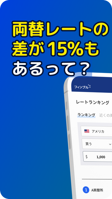 フィンプル - 為替レート・外貨預金の金利ランキング Screenshot 1 - AppWisp.com