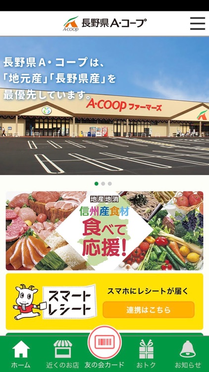 長野県A・コープ公式アプリ