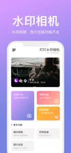 叮叮水印相机 screenshot #1 for iPhone