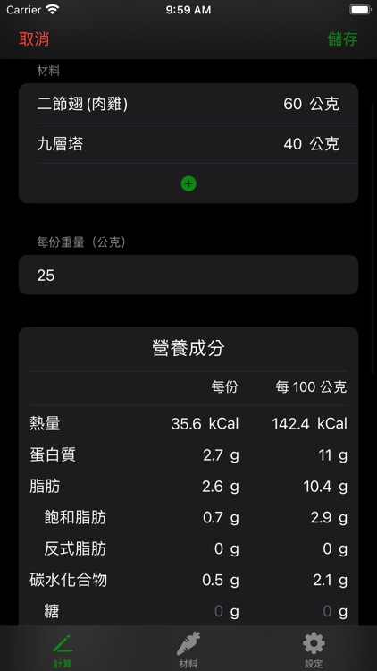 營養標示計算器