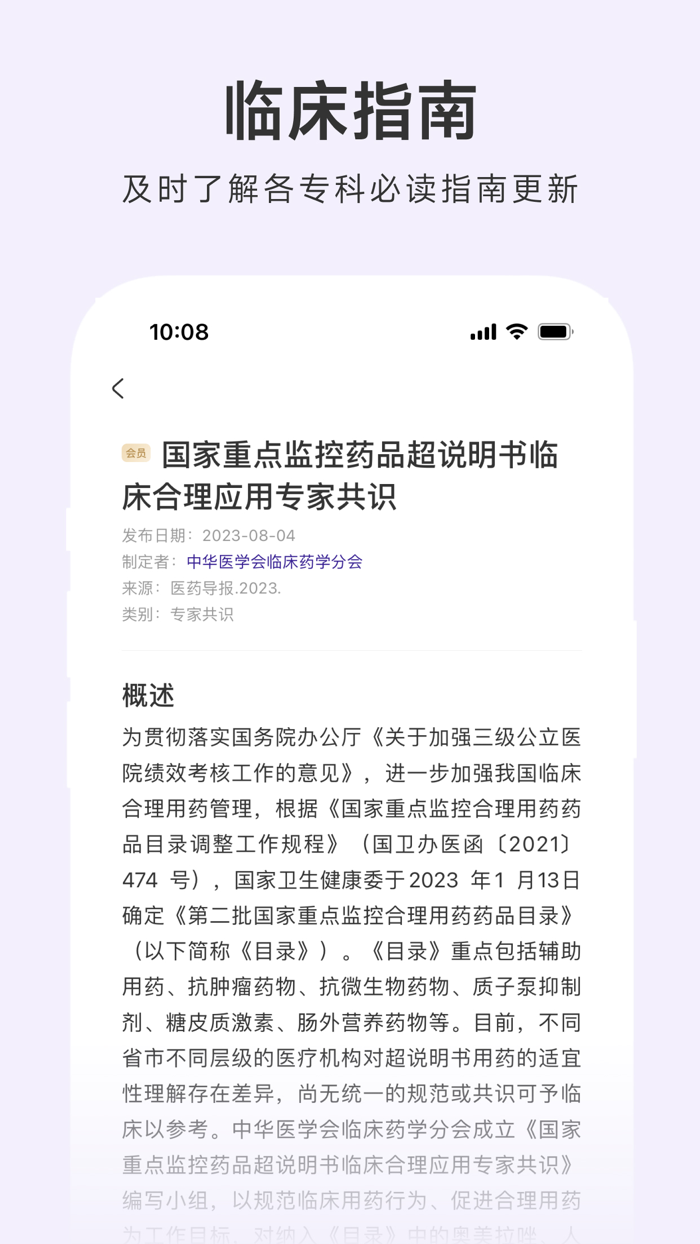 用药助手 - 实用临床决策工具