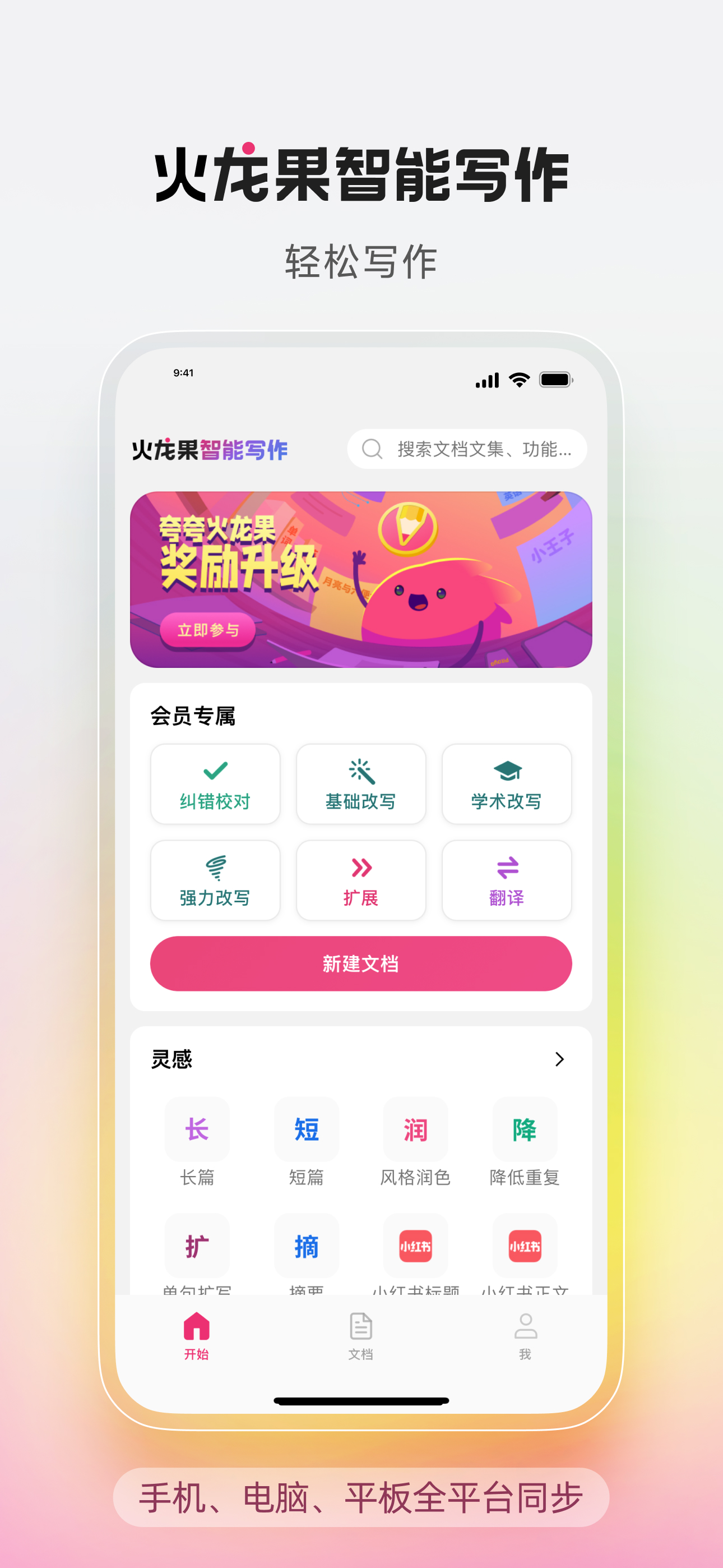 火龙果智能写作-让写作更轻松！