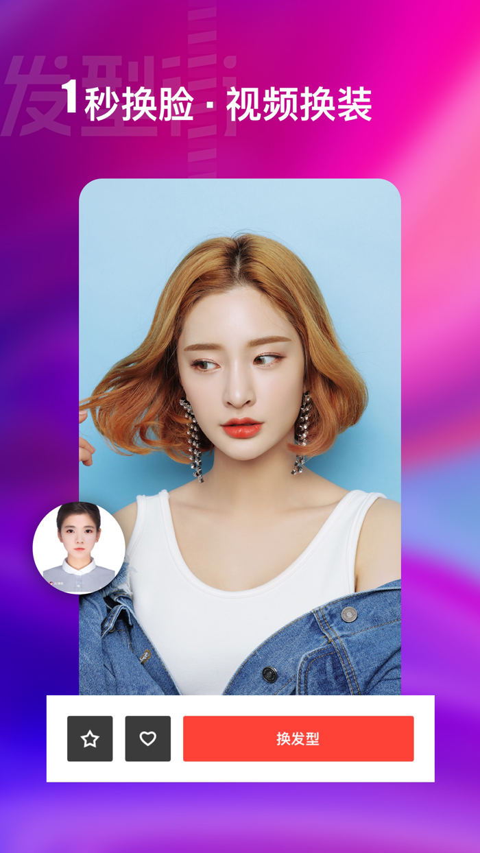 爱换脸-AI换脸智能视频换脸