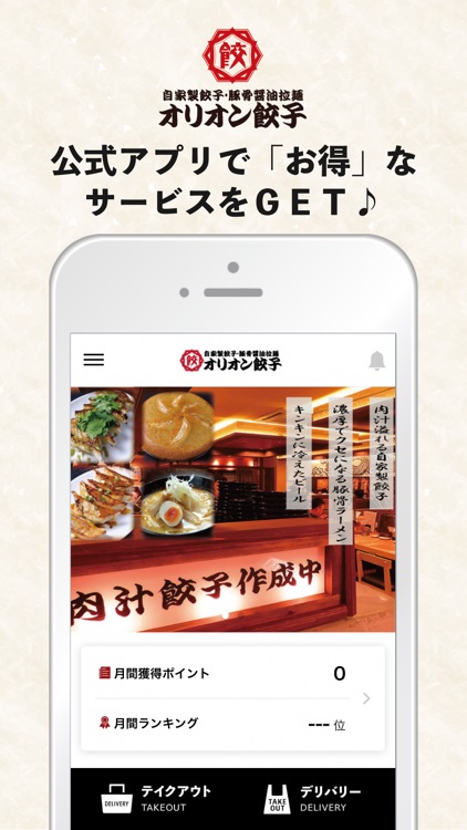 オリオン餃子　公式アプリ