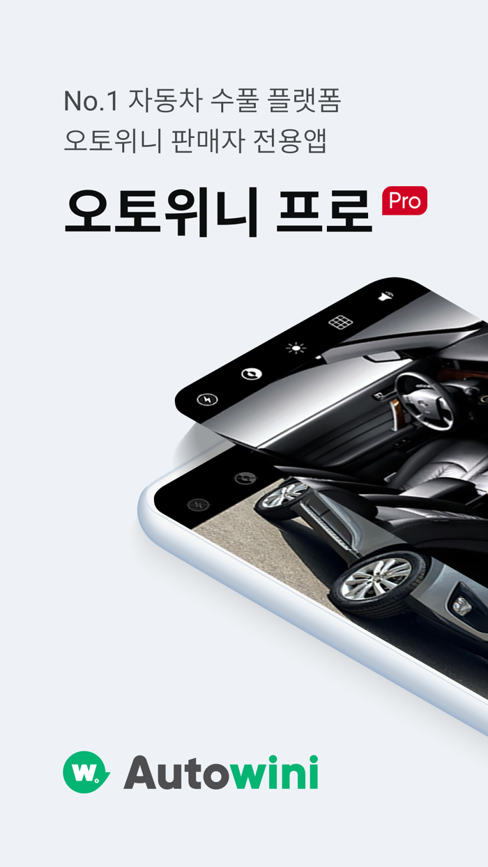 오토위니 프로 판매자용, 온라인 자동차 수출 플랫폼