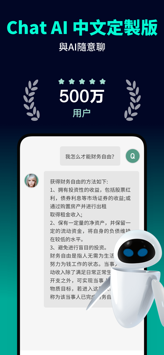 Chat AI 中文版 - AI聊天、翻譯、寫作助手