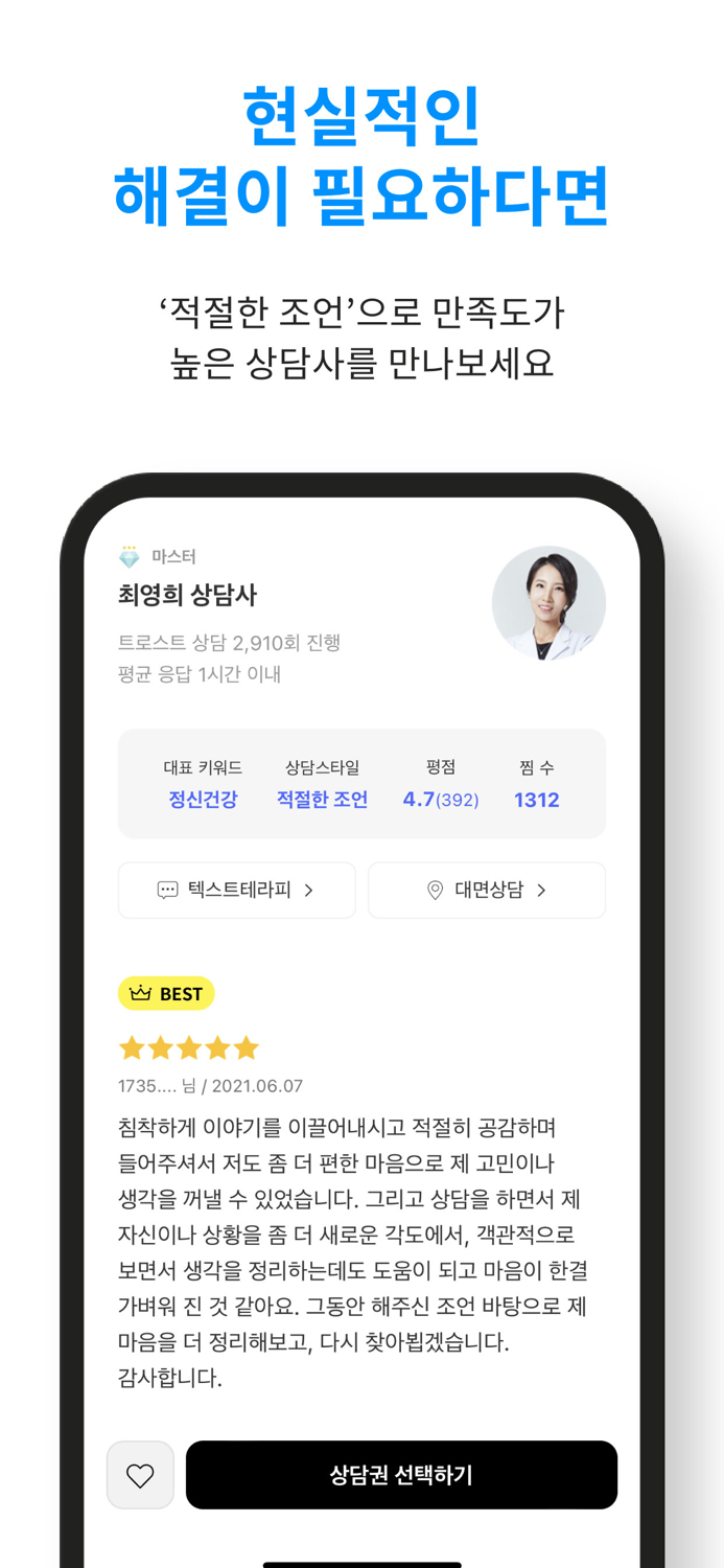 트로스트 - 국내 1위 심리상담 멘탈케어 앱