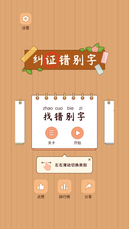 汉字找茬王-纠正错别字：诗词成语，语文作文