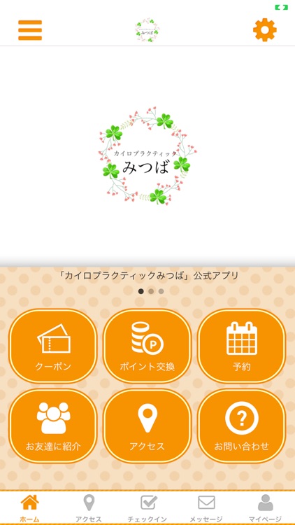 カイロプラクティックみつば