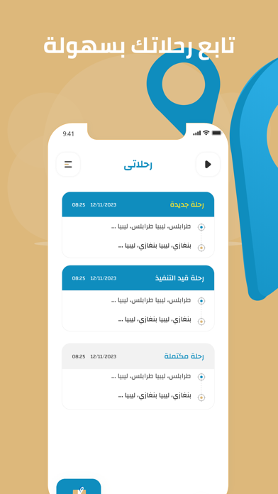 وصّل السائق Screenshot