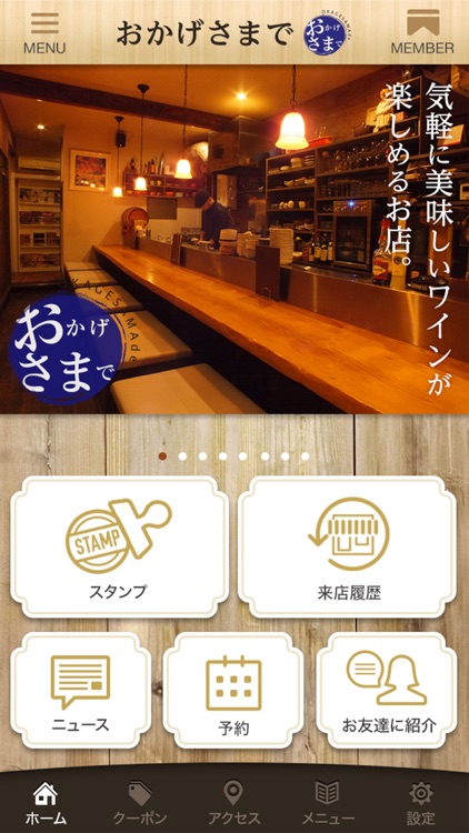 おかげさまで 公式アプリ