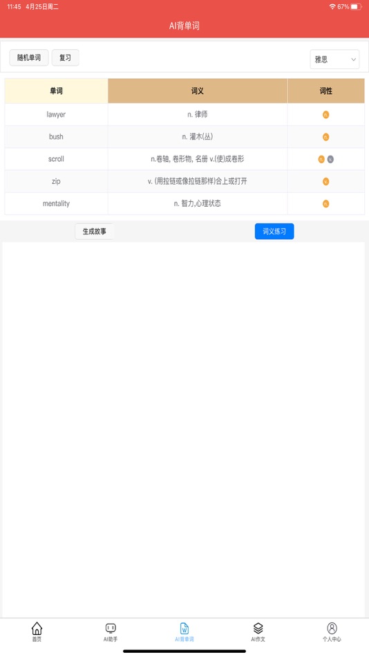 #6. AI英语帮 (iOS) 由: 国伟 黄