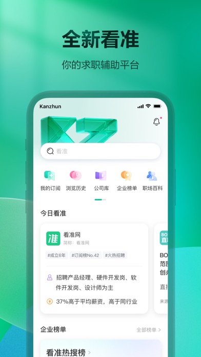 Screenshot #1 pour 看准 - 找工作求职招聘必备神器