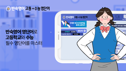 반숙영어 - 고등+수능 영단어(with 오잉글리시) Screenshot
