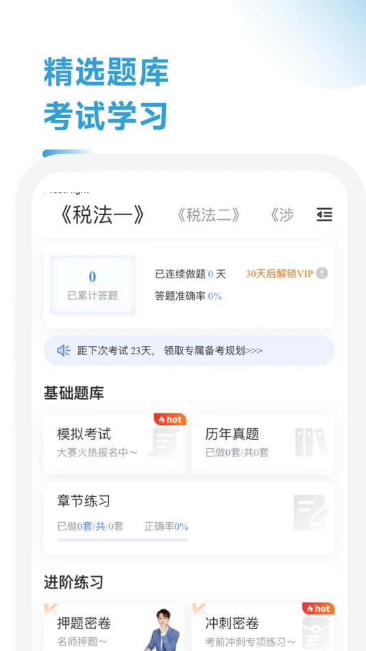 #4. 税务师随考知识点 (iOS) Von: 上海秀财教育科技有限公司