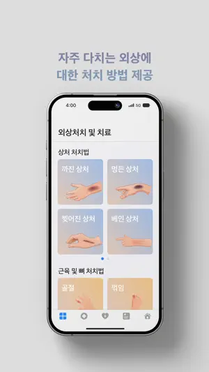 응급&외상처치가이드 screenshot 3