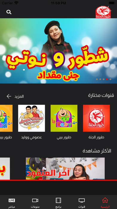 Toyor Aljanah - طيور الجنة Screenshot