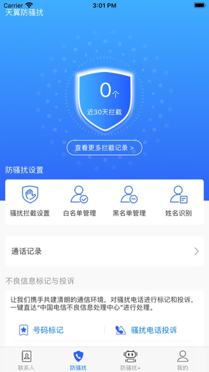 天翼防骚扰-电话骚扰拦截助手