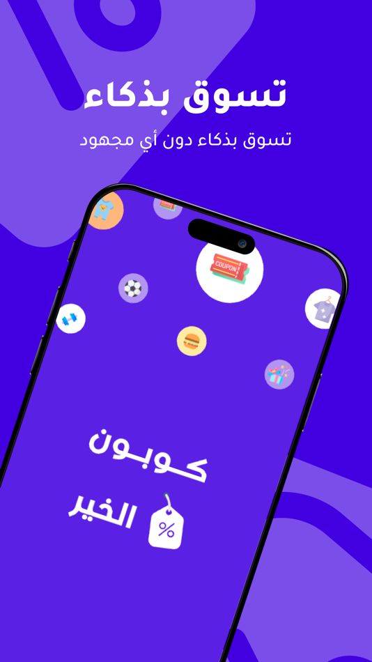 #1. كوبون الخير (iOS) 由: Apps Bunches Solutions LTD