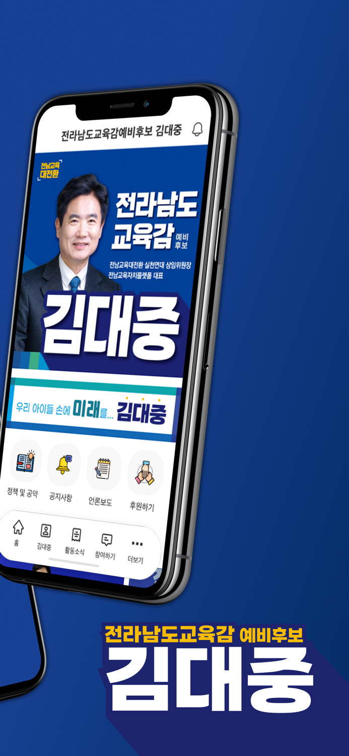 전라남도교육감 김대중