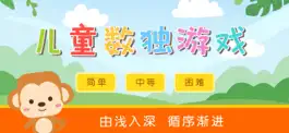 Game screenshot 儿童数独游戏 - 数独闯关阶梯训练 apk