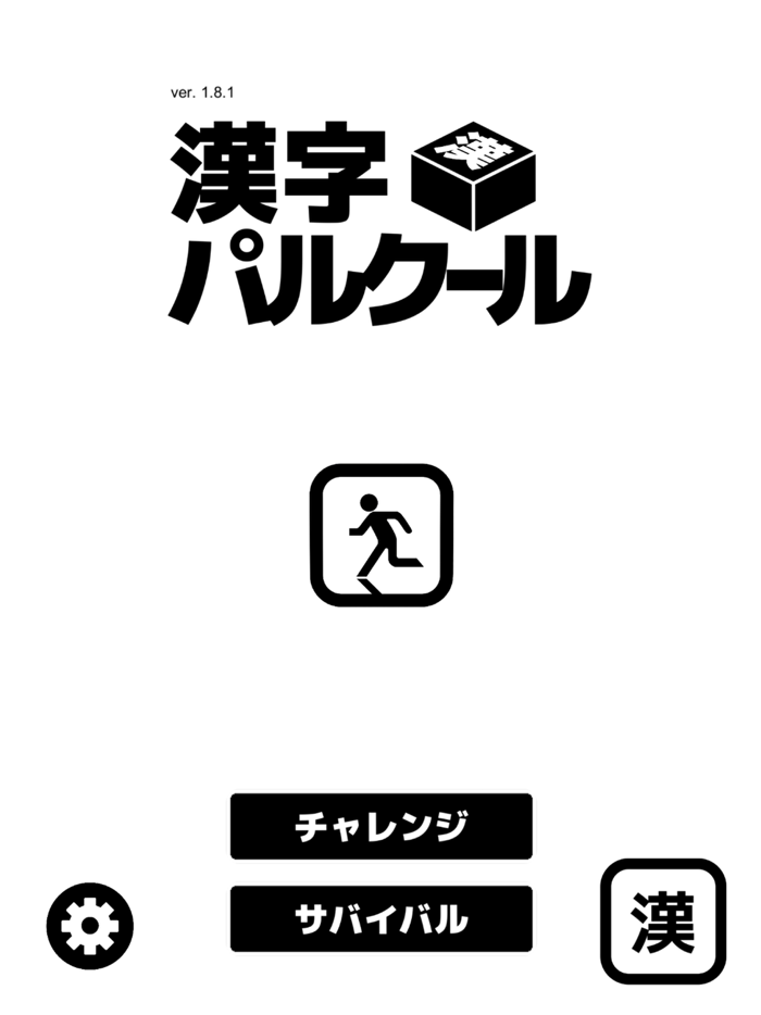 漢字パルクール