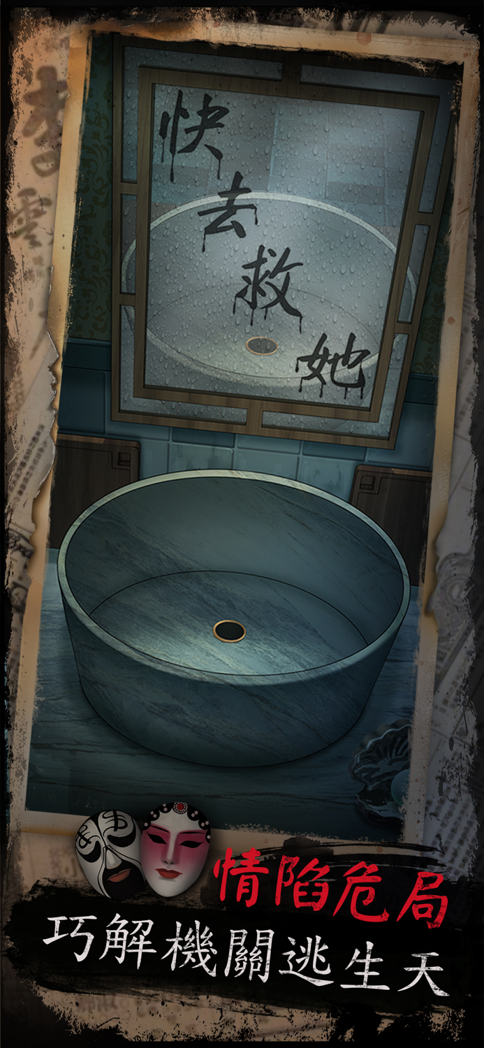 戲怨 - 密室逃脫類恐怖解謎遊戲