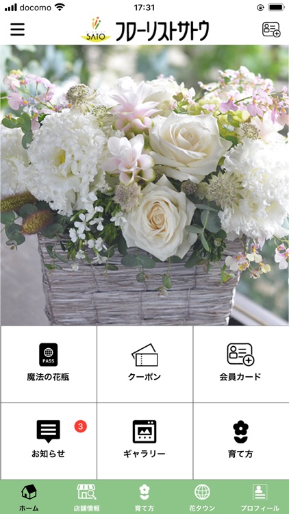 フローリストサトウ　公式アプリ