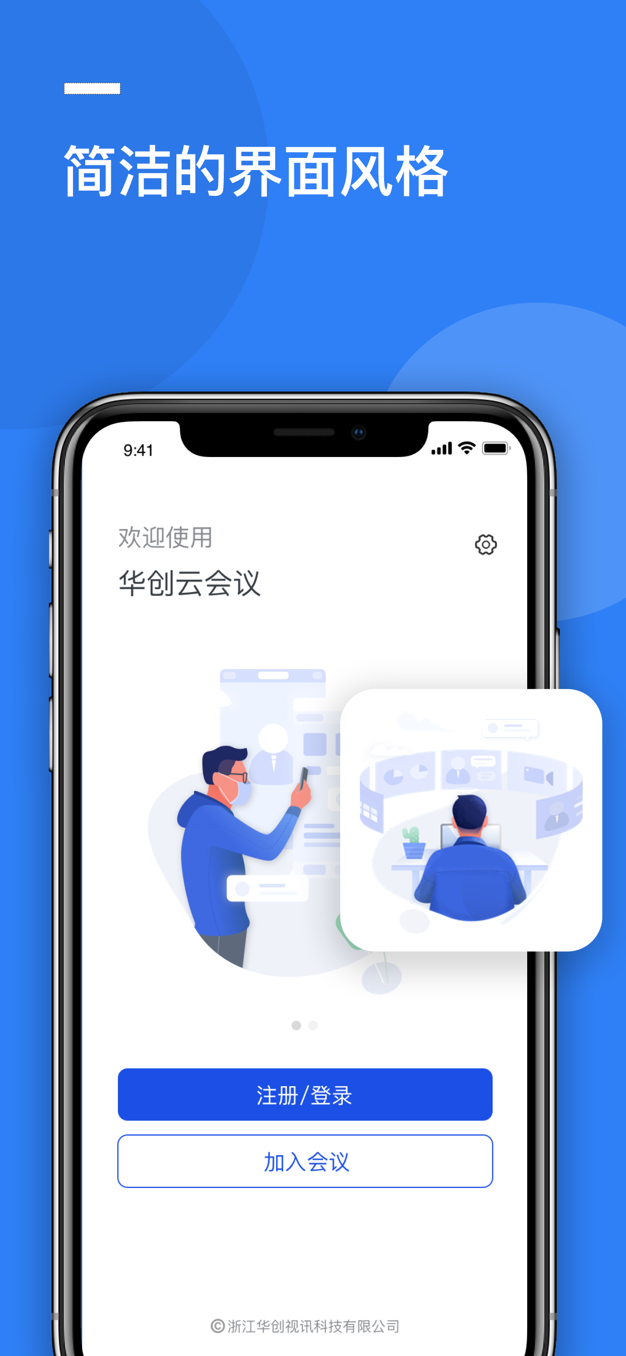 华创云会议