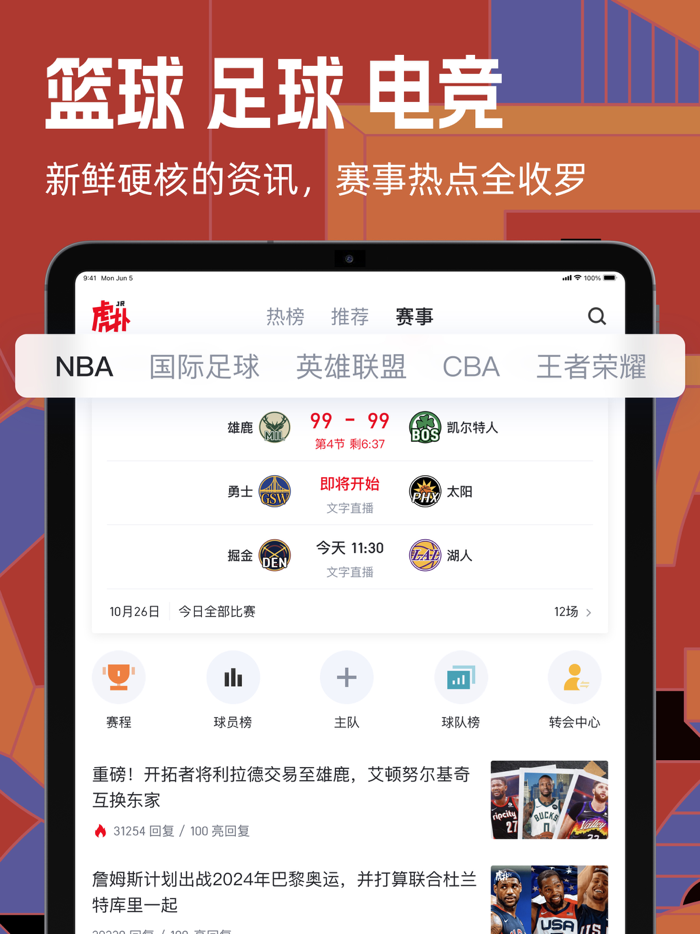 虎扑-评分篮球足球游戏影视