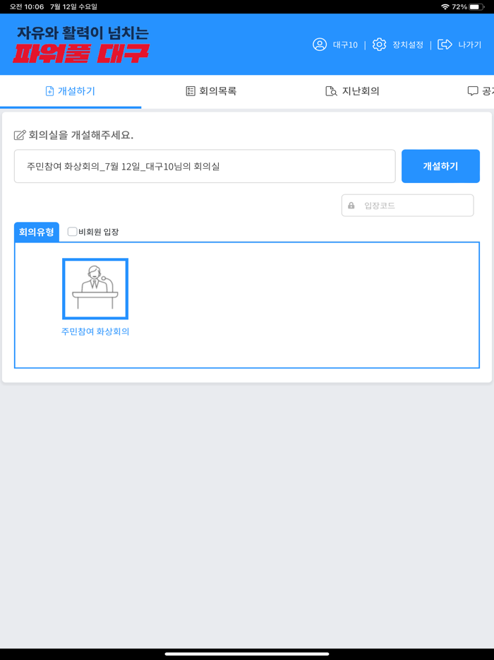대구 주민참여예산 화상회의