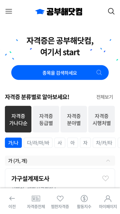 공부해닷컴 - 자격증 시험 준비의 시작 Screenshot