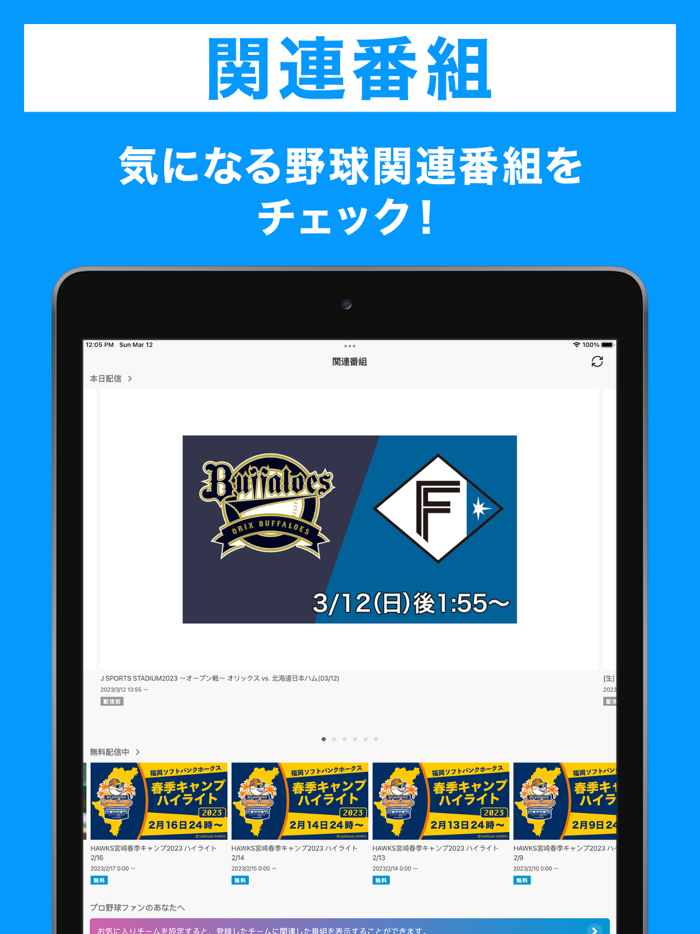 スカパー！プロ野球セットアプリ