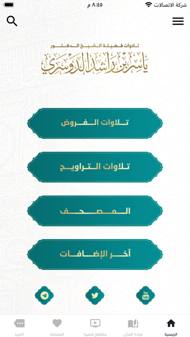 تلاوات د.ياسر الدوسري Screenshot