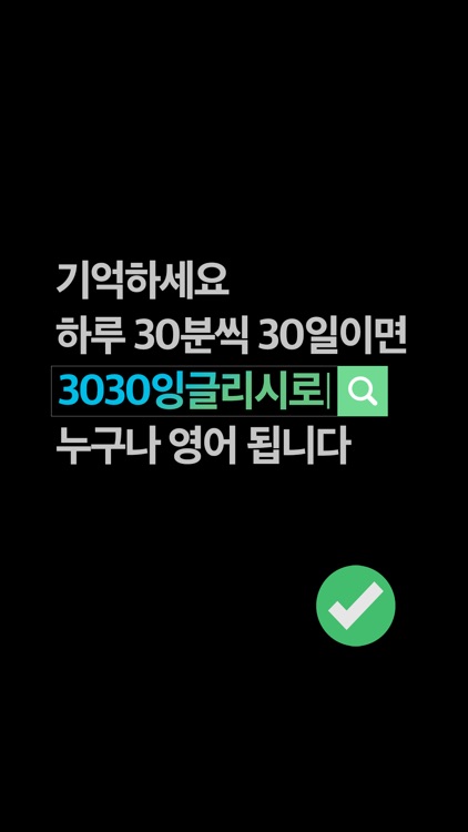 3030잉글리시 : 영어공부혼자하기 딱 좋은 앱 screenshot-6