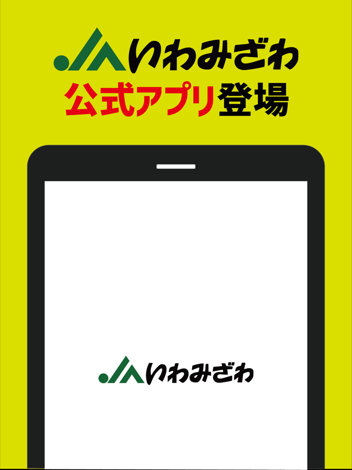 JAいわみざわ（いわみざわ農協）公式アプリ