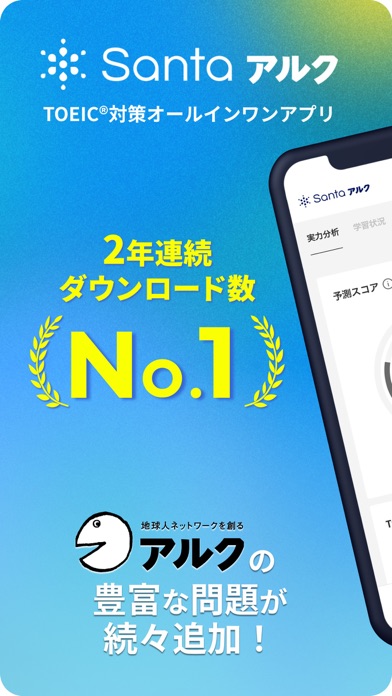 TOEIC®学習ならSantaアルク AIでTOEIC®対策のおすすめ画像1