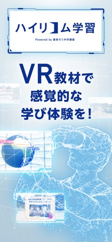 VRハイリコム学習アプリのおすすめ画像1