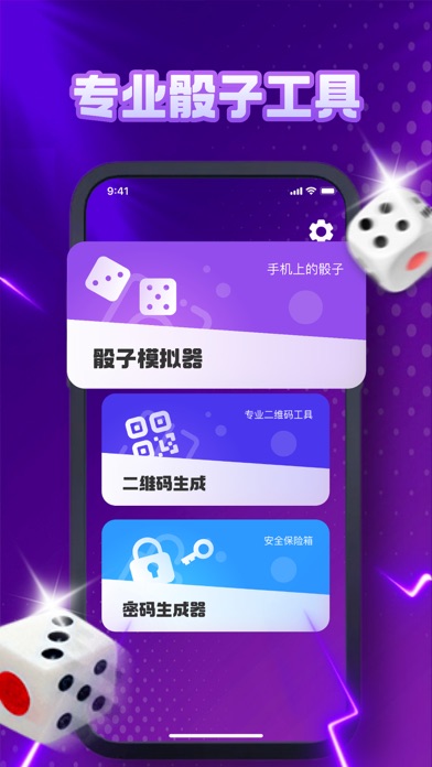 骰子-黎觅摇骰子,骰子游戏&骰子模拟器 Screenshot