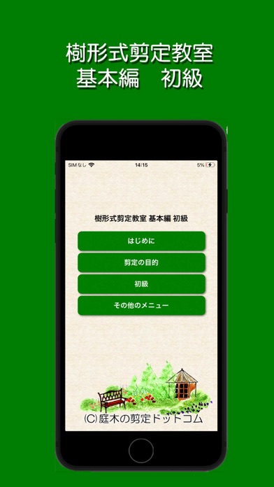 Screenshot #1 pour 樹形式剪定教室 基本編 初級