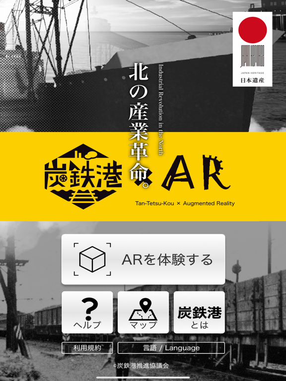 炭鉄港 × AR iPad screenshot