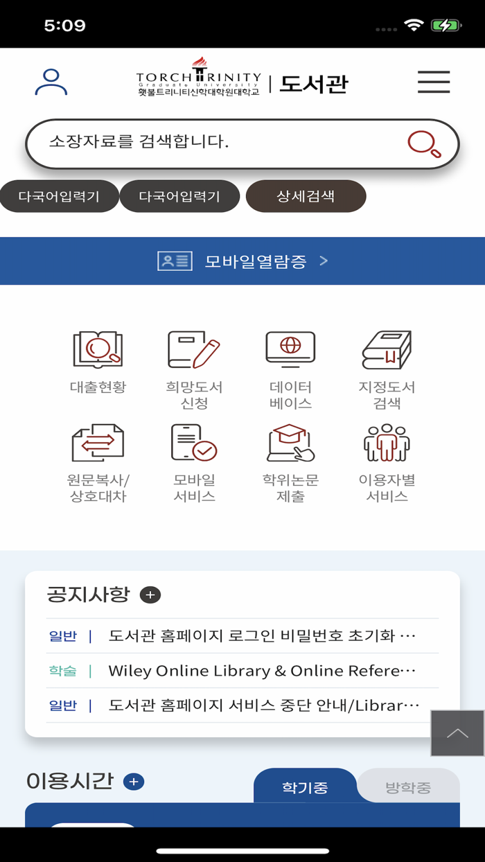 횃불트리니티 신학대학원대학교 도서관