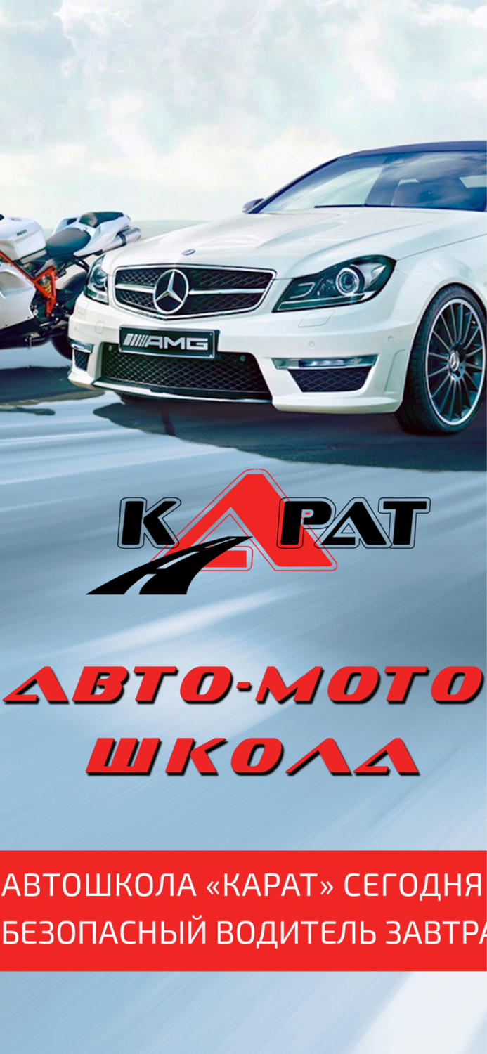 Автошкола Карат
