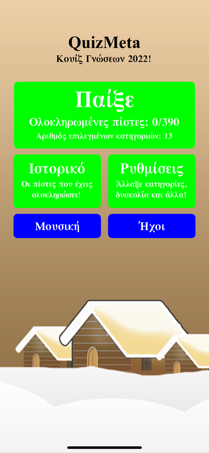 Κουίζ Γνώσεων 2022 QuizMeta