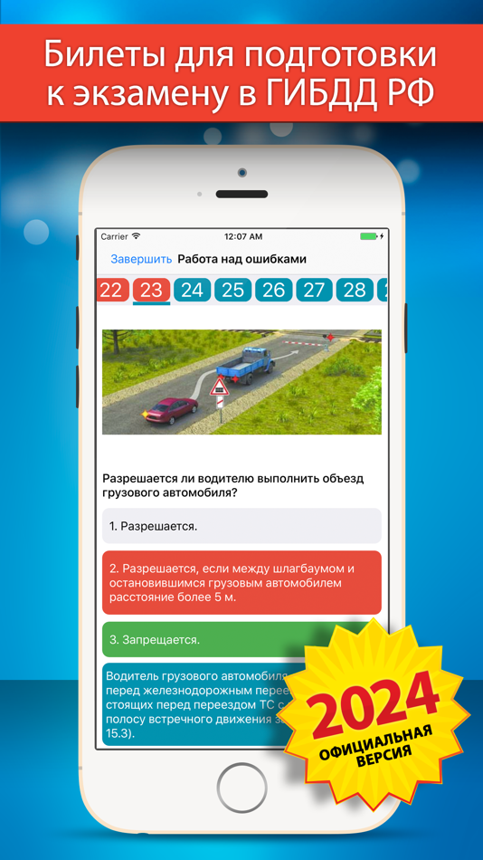 ПДД 2024 Билеты и Экзамен - 2.5.4 - (iOS)