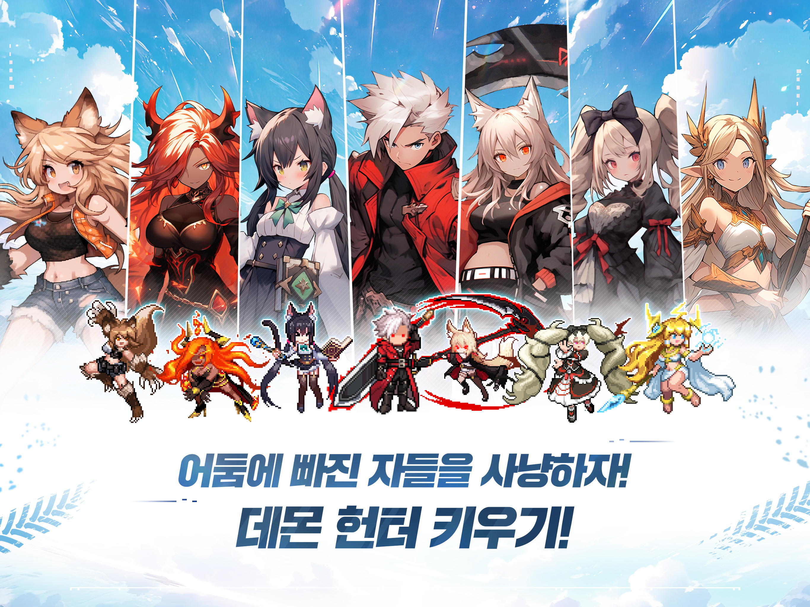 데몬 헌터 키우기