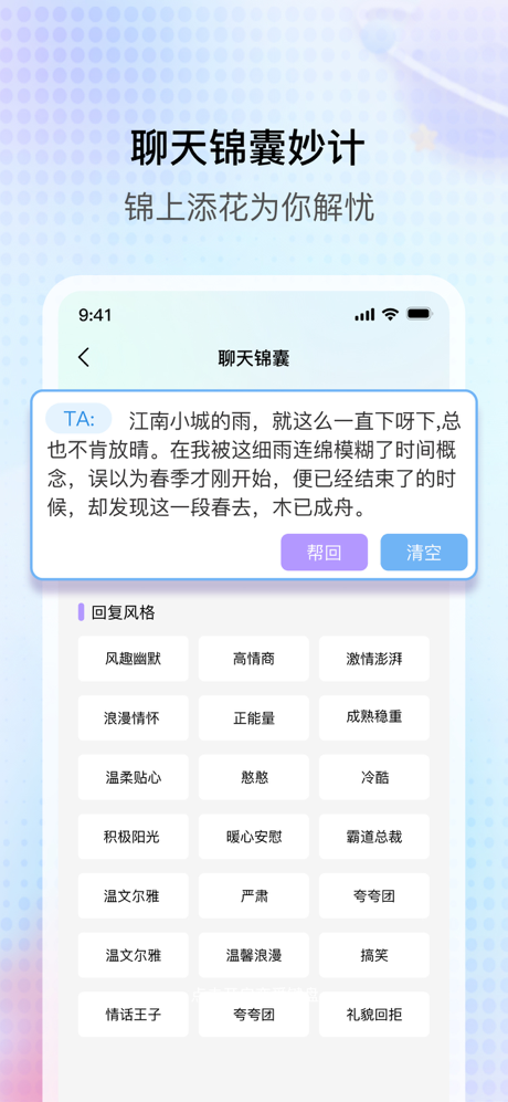 聊天话术助手:高情商教你如何沟通 screenshot 4