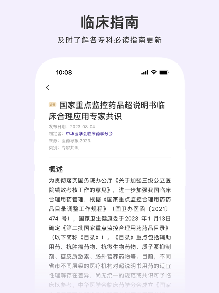 用药助手 - 实用临床决策工具