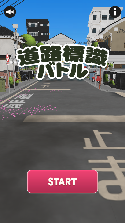 #1. 道路標識バトル (iOS) 由: FUKUROU
