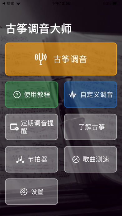 古筝调音大师 - 快捷专业调音器のおすすめ画像1